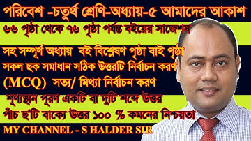 Class 4 parbesh chapter 5 আমাদের আকাশ সকল প্রশ্নোত্তর/paribesh suggestion 2nd unit test 2025