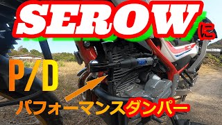 【SEROWにダンパー】(02/10/30)