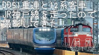 激レア❕❕DD51重連が12系客車を牽引　網干訓練2022.12.28.29