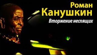 Роман Канушкин. Вторжение Неспящих 1