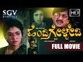 Hendathige Helbedi - Kannada Full Movie | Ananthnag, Mahalakshmi, Devaraj
