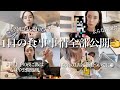 【３児母】160cm 4○kg!!1日の食事全て公開！【料理苦手】