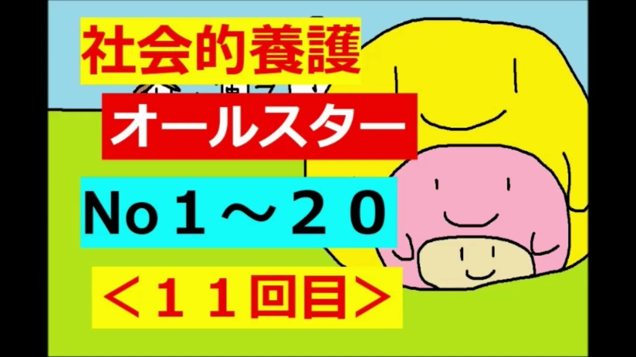 保育士試験：社会的養護】その11(オールスターのNo1～20のまとめ