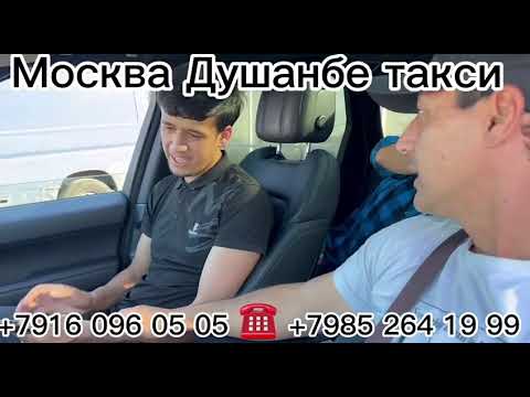 #такси# Москва# Душанбе# такси# Душанбе# Москва#