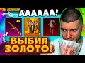 😱 ААА! ВЫБИЛ ЗОЛОТО + ПРОКАЧАЛ НОВЫЙ БЕРИЛ В PUBG MOBILE! ОТКРЫВАЮ НОВЫЙ КЕЙС В ПУБГ МОБАЙЛ! УДАЧА