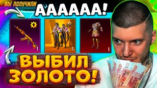 😱 ААА! ВЫБИЛ ЗОЛОТО + ПРОКАЧАЛ НОВЫЙ БЕРИЛ В PUBG MOBILE! ОТКРЫВАЮ НОВЫЙ КЕЙС В ПУБГ МОБАЙЛ! УДАЧА