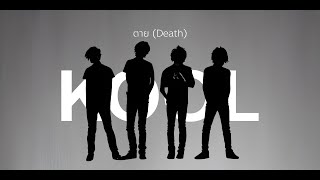 ตาย (Death) - Kool (Official Lyrics Video)