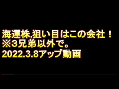 220308海運株　乾汽船　期待！　日本郵船　商船三井　川崎汽船
