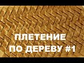 ПЛЕТЕНИЕ ПО ДЕРЕВУ #1 / Wood Carving