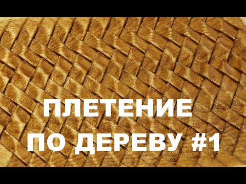 ПЛЕТЕНИЕ ПО ДЕРЕВУ / Wood Carving