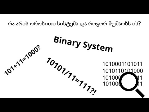 ვიდეო: რა არის ორობითი სისტემა