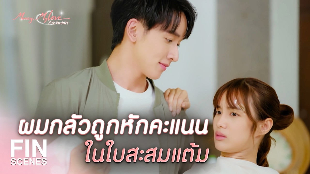 FIN |    ถ้านายดูแลผักบุ้งไม่ได้ ฉันจะทำหน้าที่นี้แทนเอง   | ก็รักมันปักใจ EP.15 |Ch3Thailand