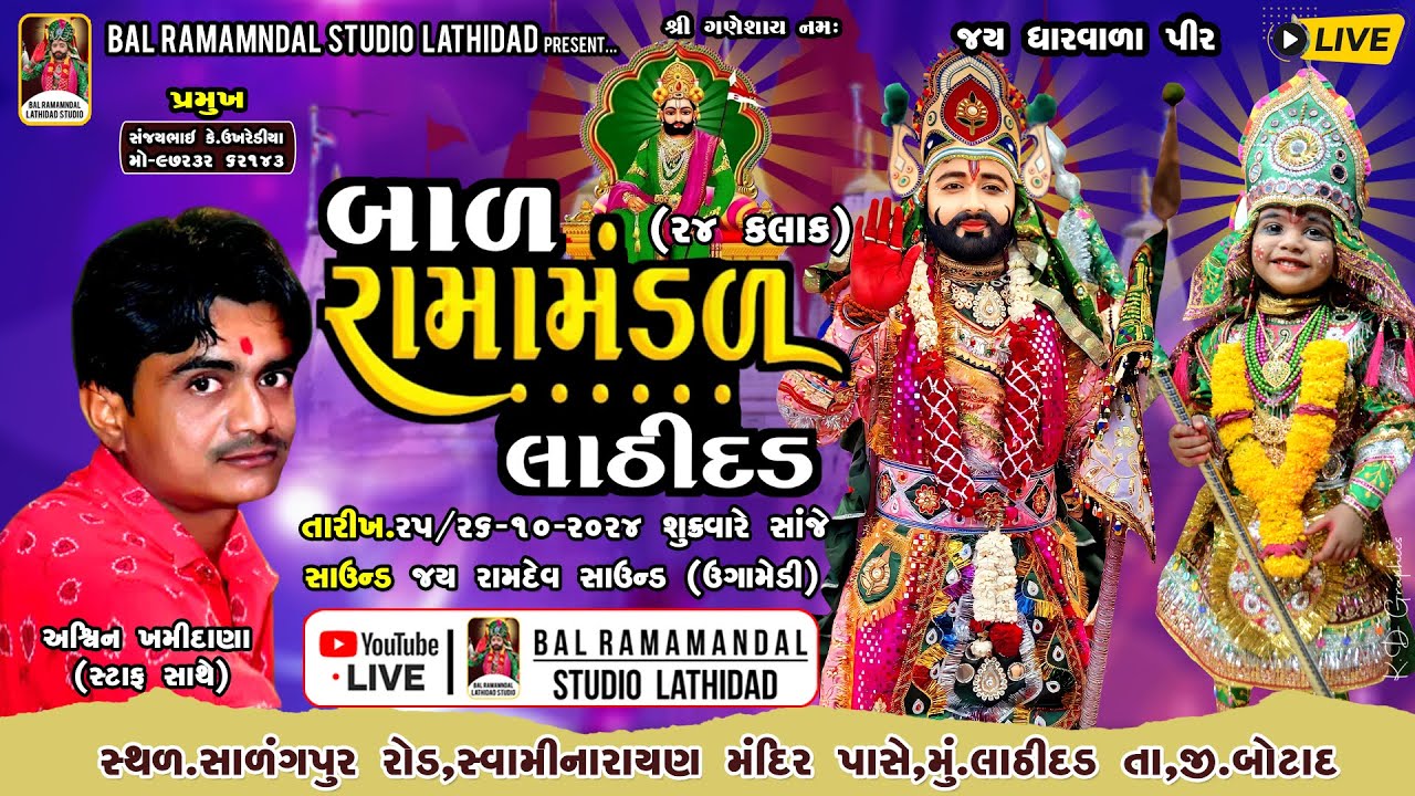 🔴Live બાળ રામામંડળ લાઠીદડ ભવ્ય ૨૪ કલાક નું લાઠીદડ ગામે || તા-૨૫/૨૬-૧૦-૨૦૨૪ ને શુક્રવાર