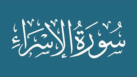 الشيخ محمد صديق المنشاوي -  سورة الإسراء