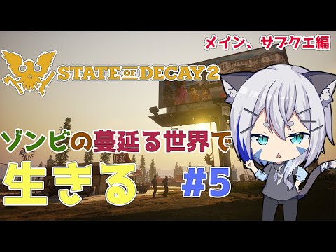 【StateofDecay2/VTuber】#5 次はなにをやらされるんです？