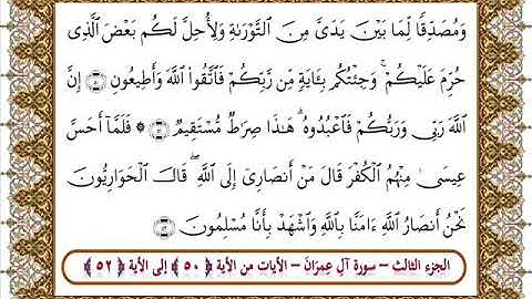 سورة آل عمران من الأية 50 -52 بصوت الشيخ على جابر