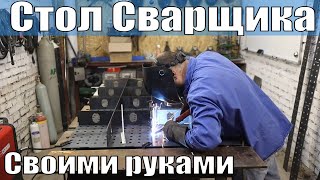 видео: Сборка сварочного стола. Сделать самому или купить у производителя. Сравнение с моим столом картинка: Сборка сварочного стола. Сделать самому или купить у производителя. Сравнение с моим столом