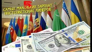 5 САМЫХ МАЛЕНЬКИХ ЗАРПЛАТ ПОСТСОВЕТСКИХ ЛИДЕРОВ