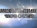 Школьные новости. Первый звонок 2016 г.