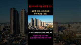 힐스테이트 대명 센트럴 2차 2332세대 완성 오경훈 과장 #대구역세권아파트 #대구신축아파트 #대구아파트 #힐스테이트대명센트럴2차 #대명힐스테이트2차