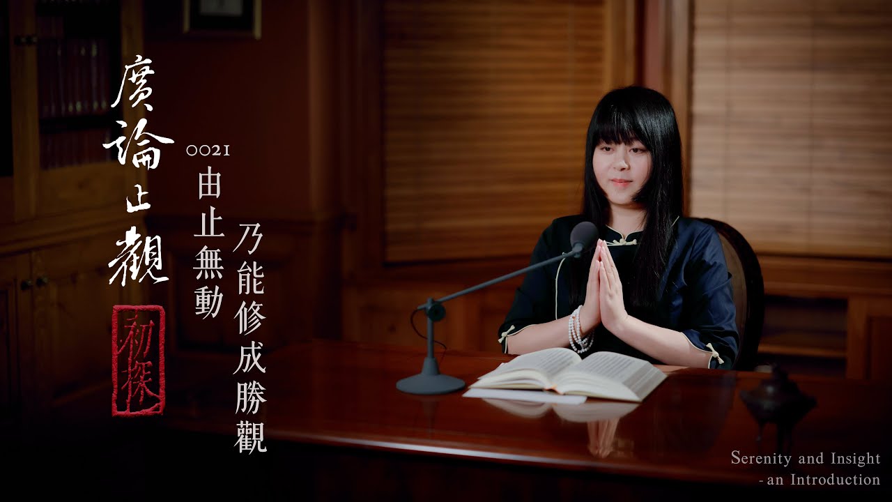 Безмятежность и Проникновение 0021 - Проникновение возможно с неколебимостью Безмятежности