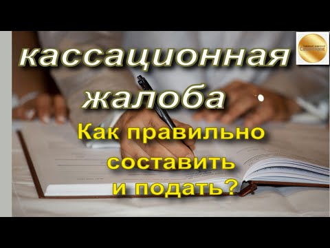 Как правильно составить и подать кассационную жалобу по гражданскому делу? Что учитывать?