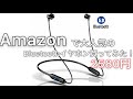 Bluetoothイヤホン！Amazonで一番人気のイヤホン買ってみた(^^)