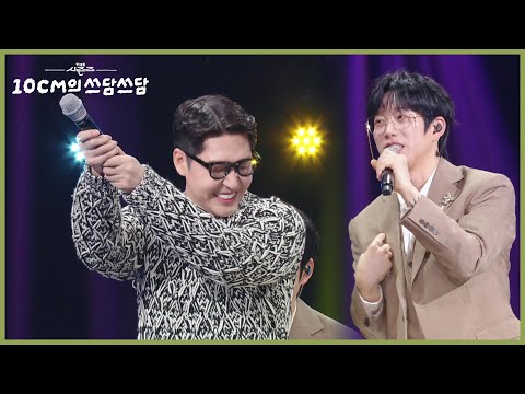 권정열에게 공연 퍼포먼스를 배우는 정준일 ＂소리 질러!! 😂＂ [더 시즌즈-10CM의 쓰담쓰담] | KBS 251121 방송