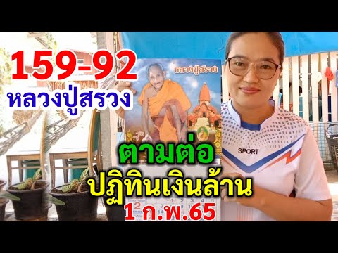 159-92 หลวงปู่สรวงให้ตรงๆ ตามต่อ ปฏิทินเงินล้าน 1/2/65 | ปฏิทินหลวงปู่สรวง