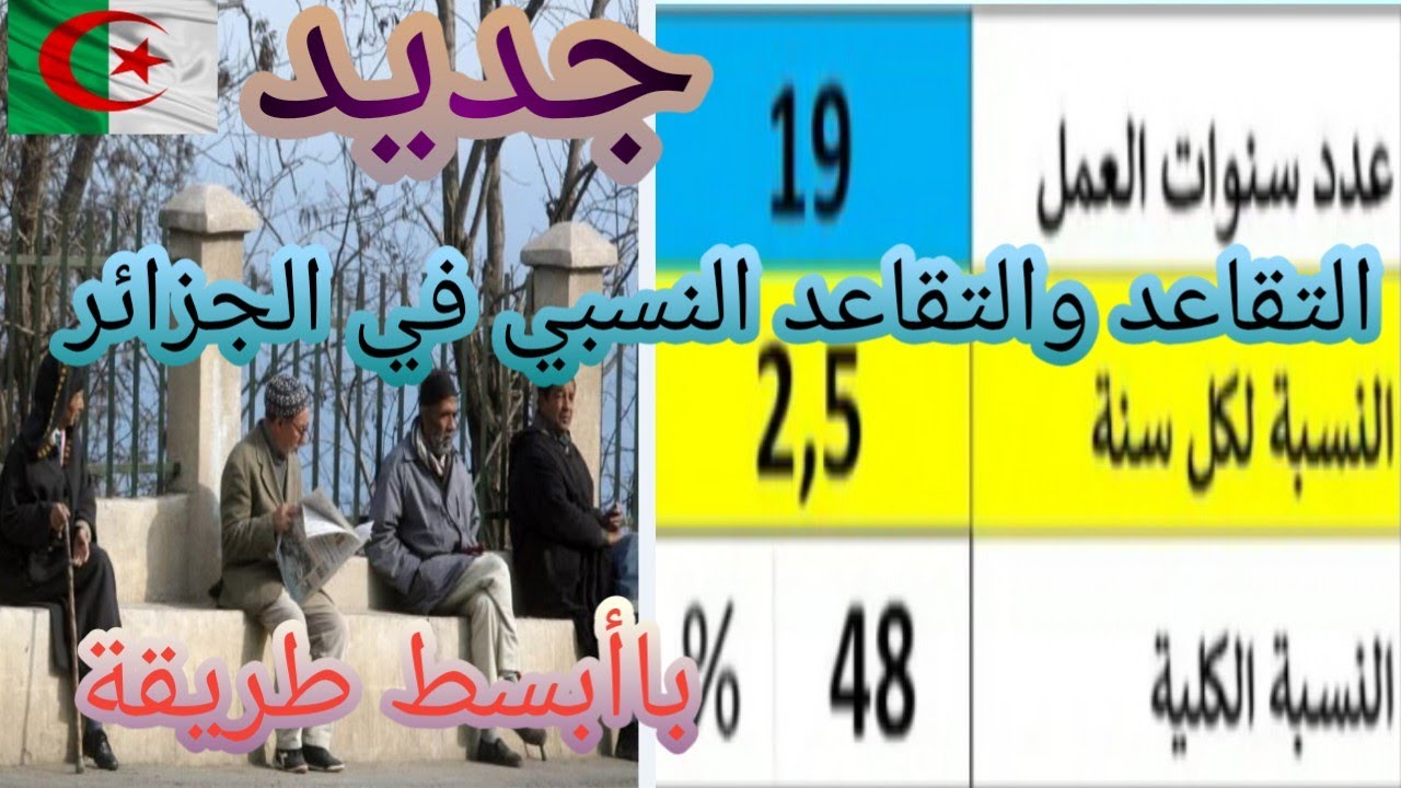 اسهل طريقة لحساب نسبة التقاعد ومعاش التقاعد في الجزائر