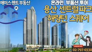 용산구 한강로 센트럴 해링턴 스퀘어  -Yonsan-gu hangangro central harrington square  [ACERENT REALTY]