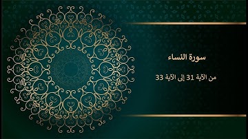 سورة النساء من الآية 31 إلى الآية 33