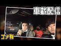 【ch】うんこちゃん『テキトーにブラブラする車載配信(コメ有)』【2021/04/08-09】