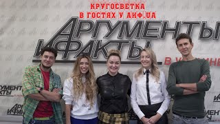 «Орел и решка. Кругосветка» в гостях у АиФ.ua