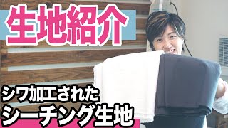 【 生地 服作り 】 ｜ ユザワヤ さんで 買った「 シーチング 生地（ ハンドワッシャー加工 ) 」を紹介します♪｜  ただ服をつくる 洋裁教室