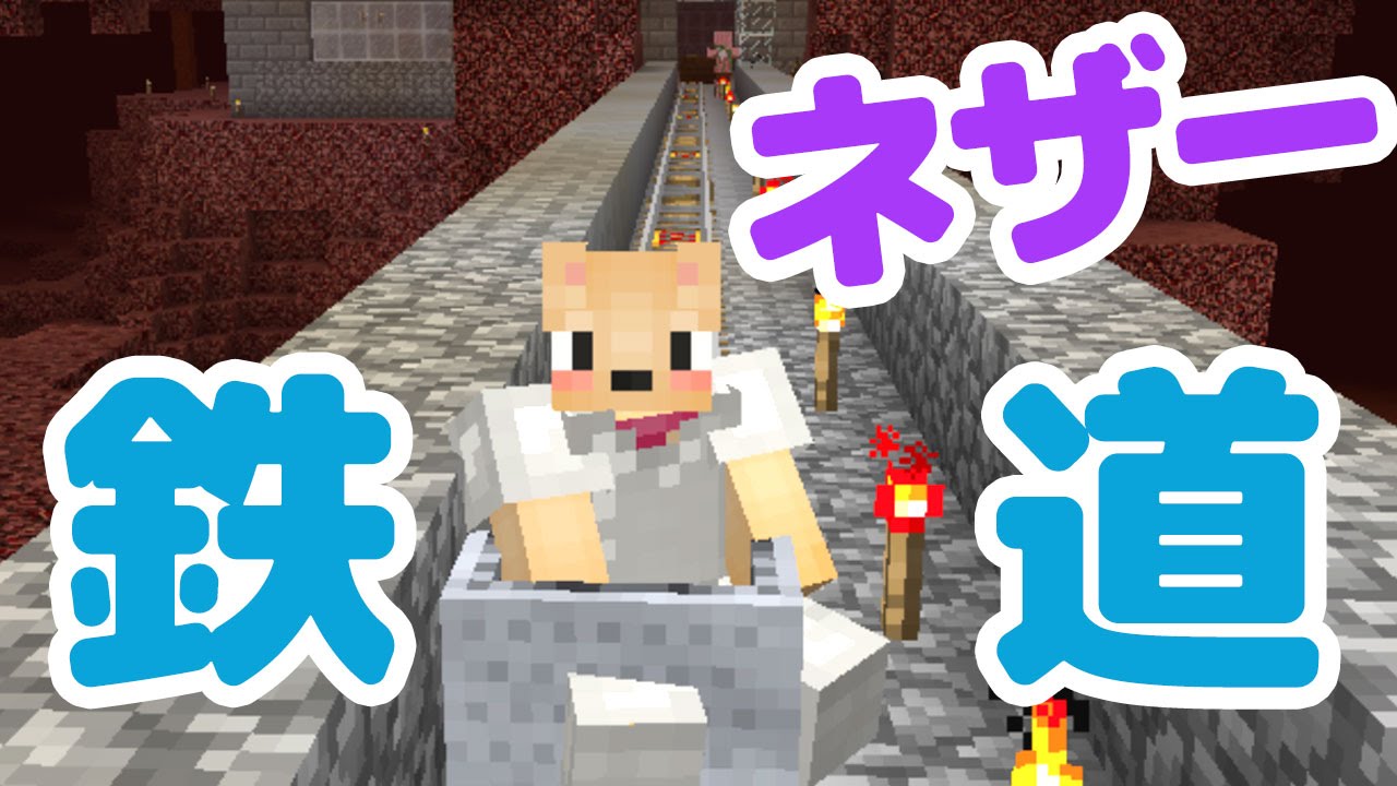 マインクラフト 24 ネザー鉄道をつくる 女性実況 Youtube