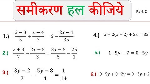 समीकरण हल करना सीखे  | रेखीय समीकरण (Linear equation) | samikaran kaise banaye | dasamlav samikaran