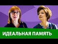 Как улучшить память. Просто о сложном с врачом-психотерапевтом.