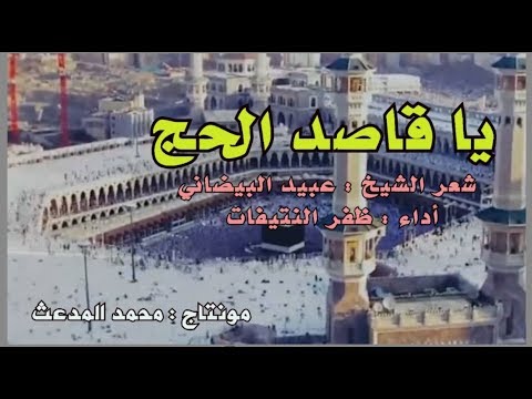 ياقاصد الحج شعر الشيخ عبيد البيضاني صوت وأداء ظفر النتيفات