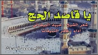 ياقاصد الحج ِ شعر الشيخ : عبيد البيضاني | صوت وأداء : ظفر النتيفات .