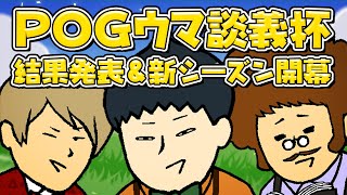 【POGウマ談義杯】新シーズン開幕&昨シーズンの結果発表!! 耳寄り2歳馬情報も盛り沢山!!