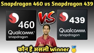 Snapdragon 460 vs Snapdragon 439 full comparison 🔥🔥🔥 | Snapdragon 439 vs Snapdragon 460