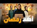 عودة من بعد الغياب تجهيزات رمضان