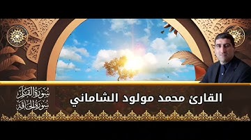 القارئ محمد مولود الشاماني تلاوة عراقيه من الاية ١ سورة القلم إلى الآية ٢٤ سورة الحاقة