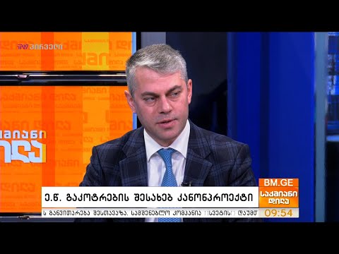 ე.წ. გაკოტრების შესახებ კანონპროექტი