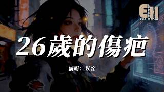 以安 - 26歲的傷疤『錯的時間錯的她，曾經的愛像雨滴滴答。』【熱門歌曲】【EHP Studio】