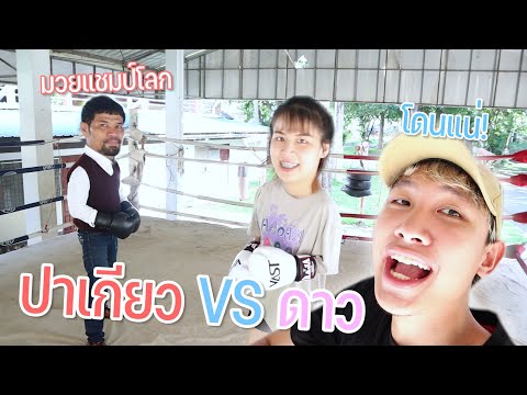 ดาว VS ปาเกียว…ซ้อมมวยกับแชมป์โลก!! โคตรเดือด!!