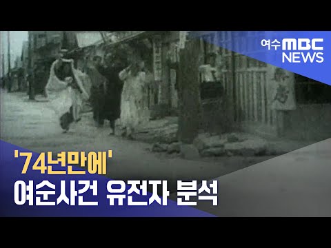 &amp;#39;74년만에&amp;#39; <strong>여순사건</strong> 유전자 분석 (241107목/뉴스데스크)