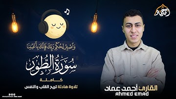 سورة الطور (كاملة) | تلاوة هادئة خاشعة تريح الأعصاب | أحمد عماد