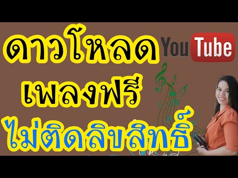 วีดีโอ: วิธีหาเพลงฟรี